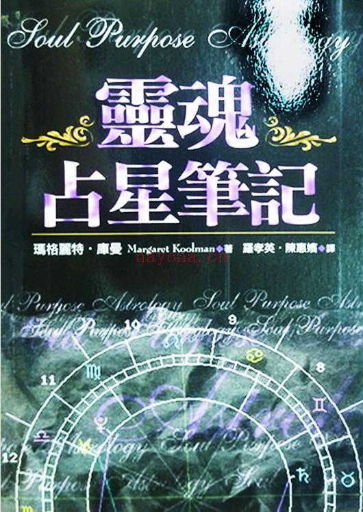 《灵魂占星笔记》PDF下载 玛格丽特.库曼 运用占星转化负面态度和恐惧