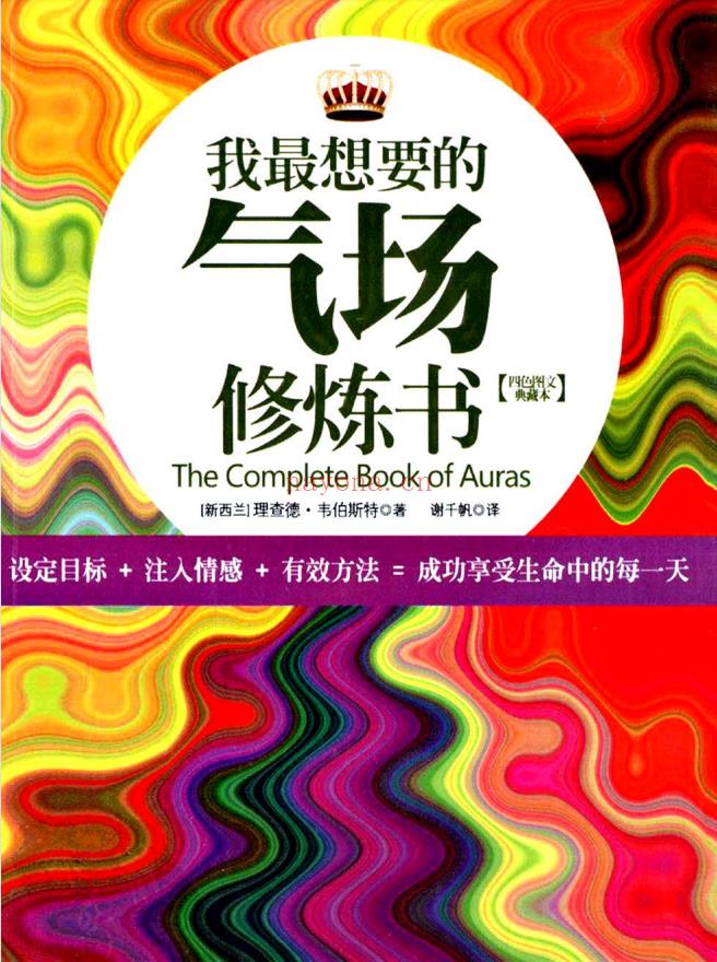 《我想要的气场修炼书》共享科学的气场修炼方法，让内心充满积极能量