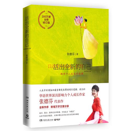 《活出全新的自己》张德芬 PDF下载 人生的痛苦和烦恼都是来帮助你成长的