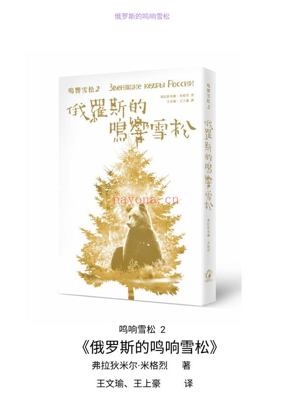 鸣响雪松 2《俄罗斯的鸣响雪松》PDF下载  与自然的连结、抚养小孩、自然农耕、人类潜能发展、爱、身心灵疗癒、健康饮食、超自然能力以及更多有趣话题等待您来探索！