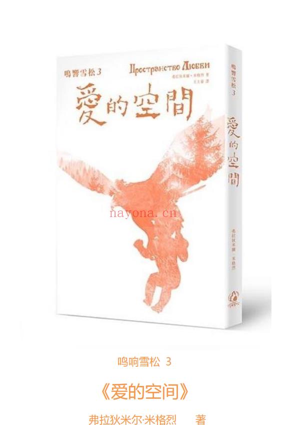 《鸣响雪松系列3：爱的空间》PDF下载 感动了千万人的心，唤醒人与自然和谐共处的渴望