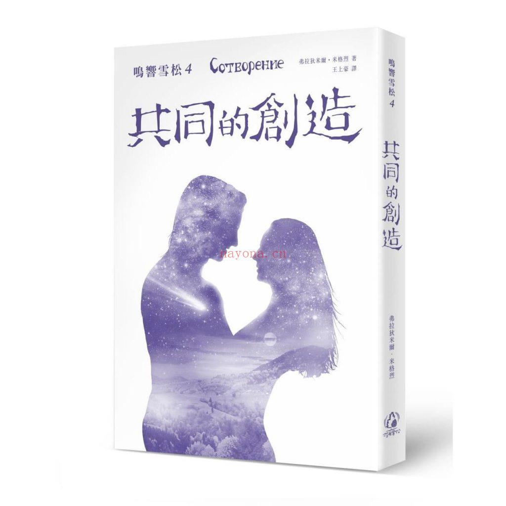 《鸣响雪松系列4：共同的创造》PDF下载  试着用你的灵魂去体会神圣梦想的渴望