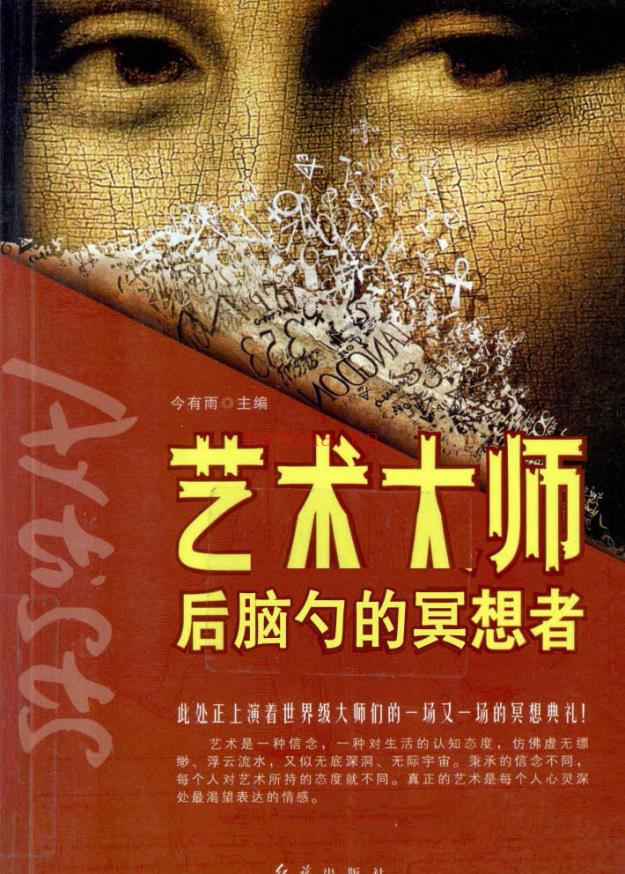 《艺术大师:后脑勺的冥想者》PDF下载 冥想的艺术