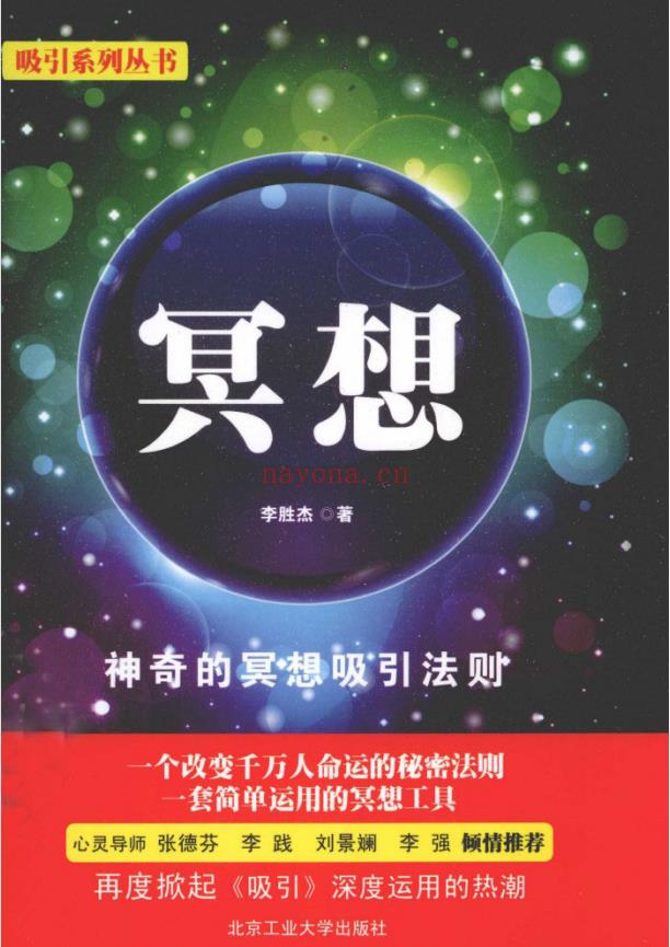 《冥想：吸引系列丛书》PDF下载 李胜杰  神奇的冥想吸引力法则   一个改变千万人命运的秘密法则