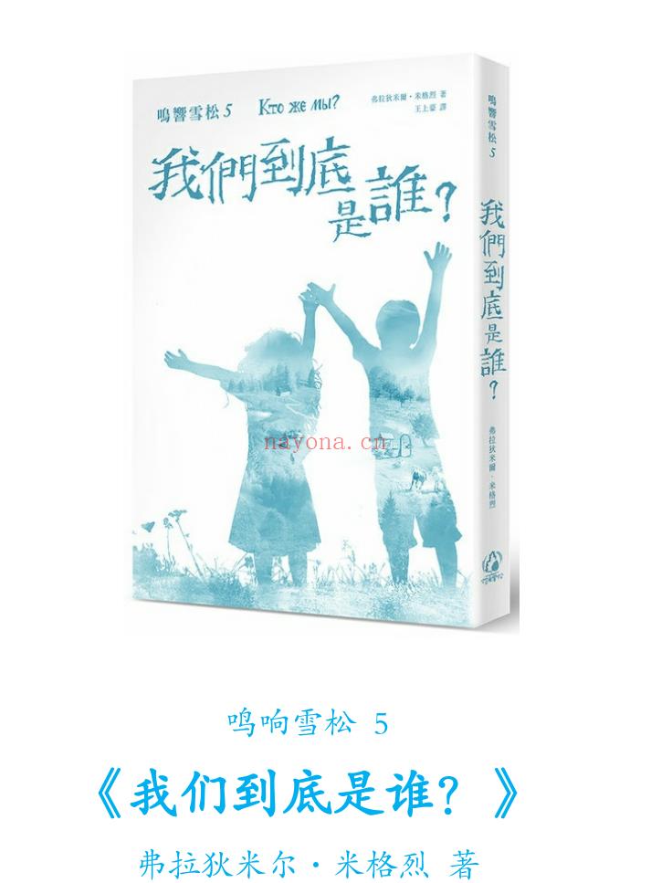 《鸣响雪松系列5：我们到底是谁？》PDF下载 拾光雪松 阿纳丝塔夏 阿纳斯塔夏