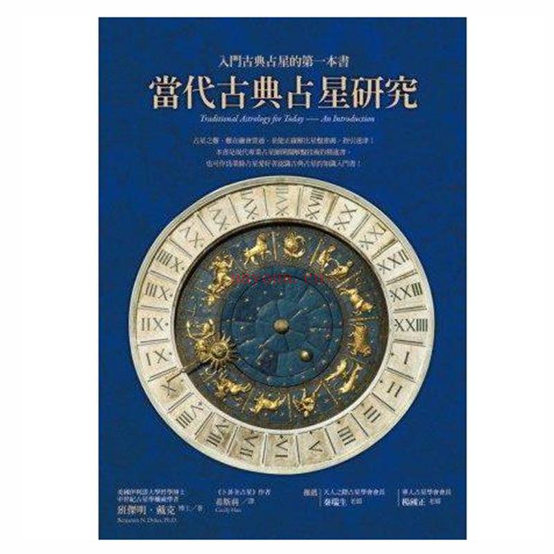 《当代古典占星研究：入门古典占星的第一本书》PDF电子书下载   占星之难，难在融会贯通，并能纵观全盘正确解出星盘密码，指引迷津