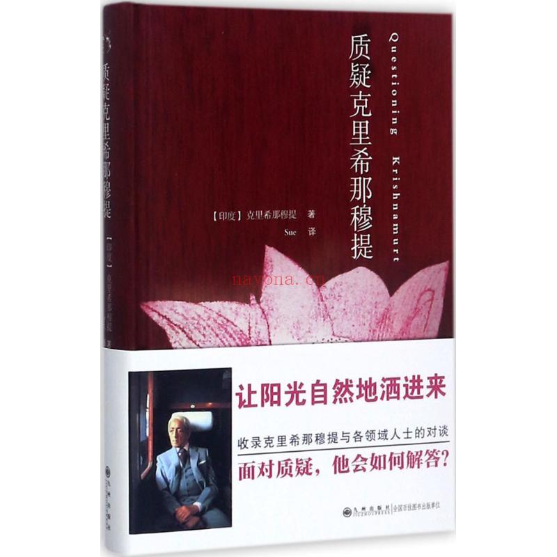 克里希那穆提系列《质疑克里希那穆提》PDF电子书下载  收录印度心灵大师克里希那穆提与各领域人士的对谈