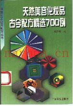 《天然美容化妆品古今配方精选700例》PDF电子书下载 精油芳疗系列