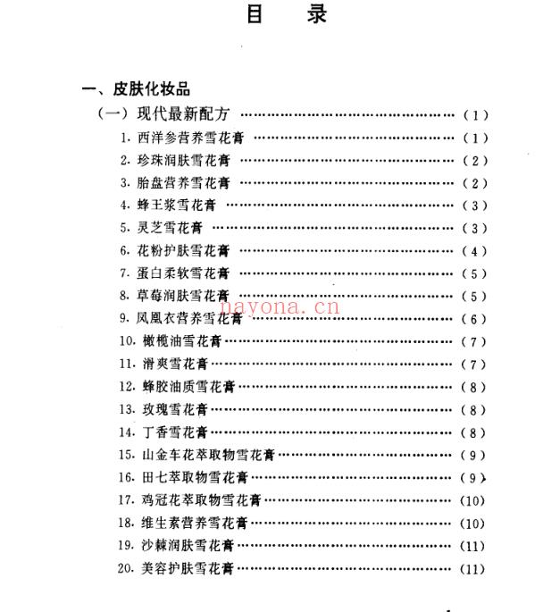 《天然美容化妆品古今配方精选700例》PDF电子书下载 精油芳疗系列