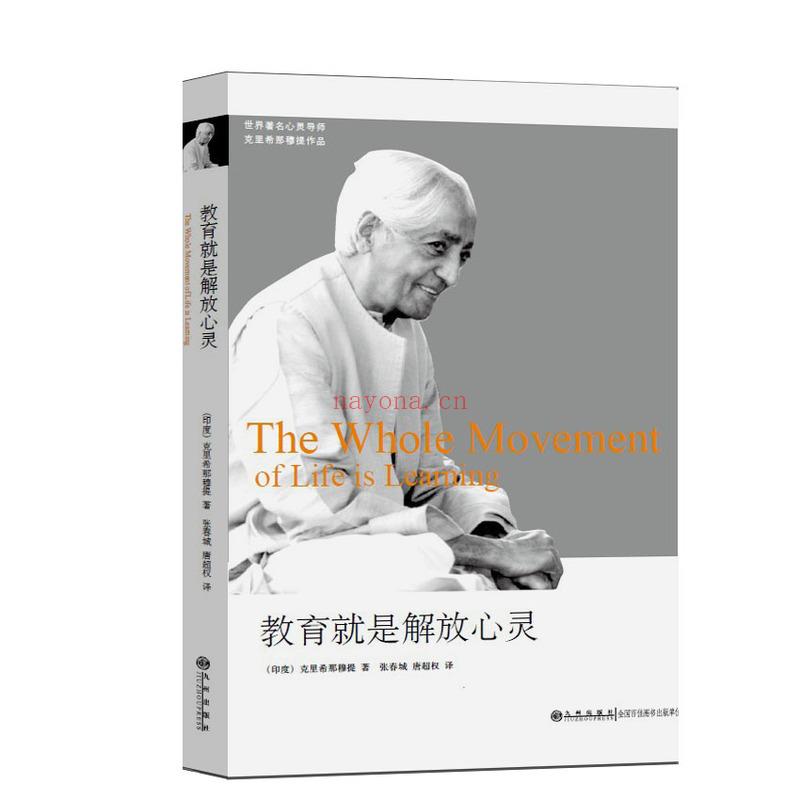 克里希那穆提系列《教育就是解放心灵》PDF电子书下载  心理学入门基础书籍