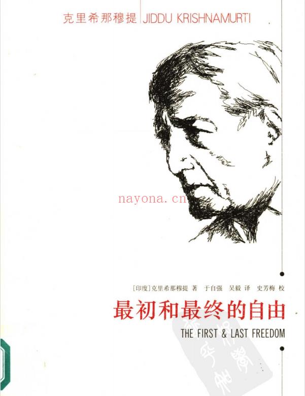 克里希那穆提系列《最初和最终的自由》PDF电子书下载 精选五十八篇作品集结而成