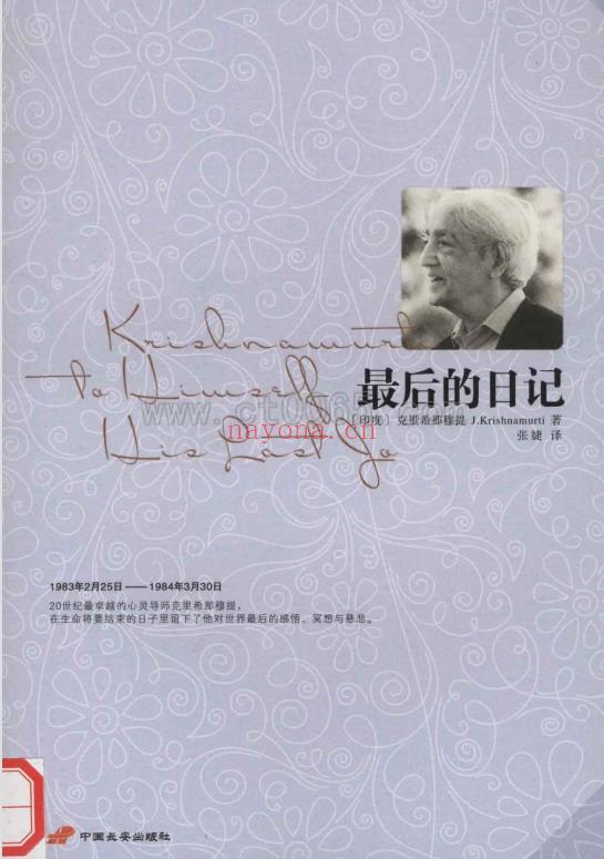 克里希那穆提系列《最后的日记》PDF电子书下载  感悟、冥想与慈悲