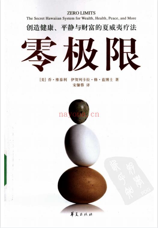 《零极限：创造健康、平静与财富的夏威夷疗法》PDF电子书下载  清理内心负能量