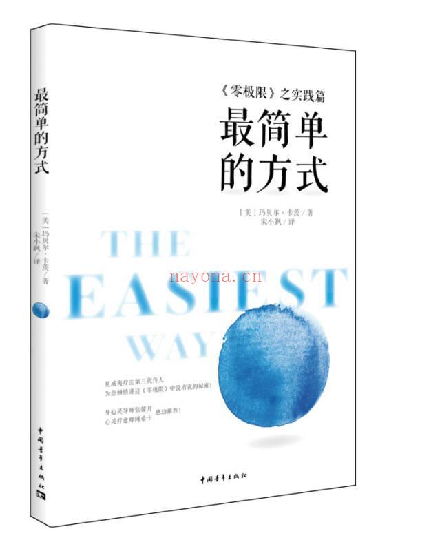 最简单的方式：《零极限》之实践篇 PDF电子书下载  调节情绪，释放造成生活压力的限制性观念