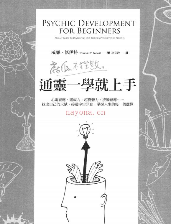 《麻瓜不挫败，通灵一学就上手》：心电感应、灵视力、超觉听力、接触感应……找出自己的天赋，接通宇宙讯息，掌握人生的每一个选择！PDF电子书下载