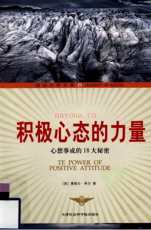 《积极心态的力量：心想事成的18大秘密》揭示世界杰出人士成功的最大秘密，提供人人都能成功的方程式  PDF电子书下载