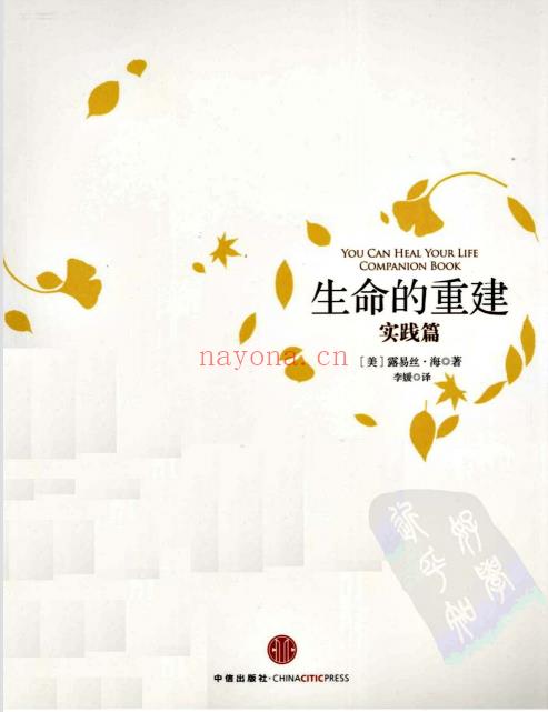 《生命的重建实践篇》重新认识自己，创造理想生活   露易丝.海  PDF电子书下载