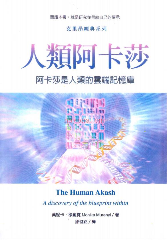 《人类阿卡莎：阿卡莎是人类的云端记忆库》阅读本书，就是研究你留给自己的传承  PDF电子书下载 (人类阿卡莎目录)