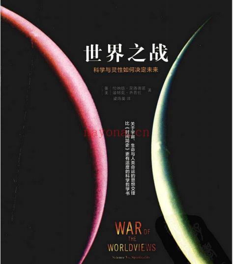 世界之战：科学与灵性如何决定未来》用简单的语言诠释生命、宇宙和未来  PDF电子书下载