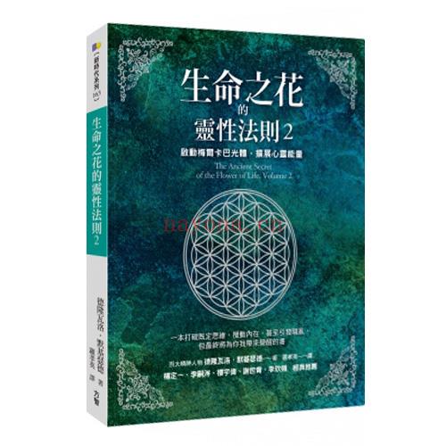 《生命之花的古老秘密2》用呼吸启动光体，看见生命的惊人奥秘 PDF电子书下载