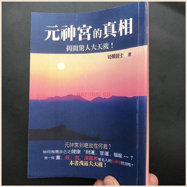 《元神宫的真相》如何相应自己之健康、财运、官运、福报…？PDF电子书下载