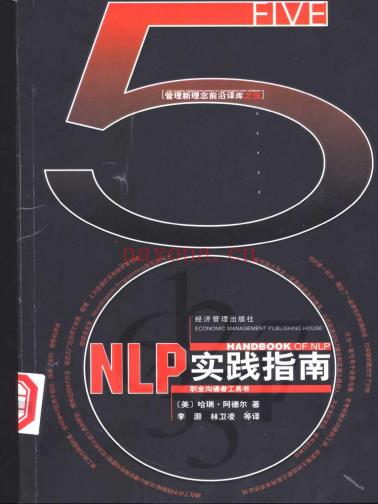 《NLP实践指南：职业沟通者工具书》下载