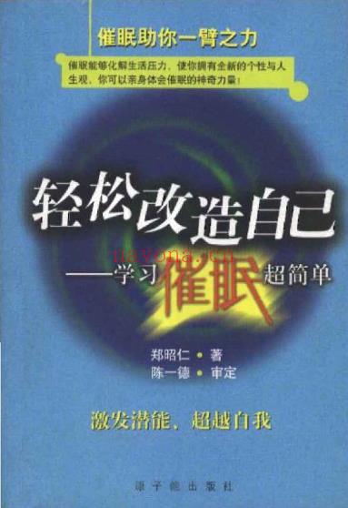 《轻松改造自己：学习催眠超简单》激发潜能，超越自我  PDF电子书下载