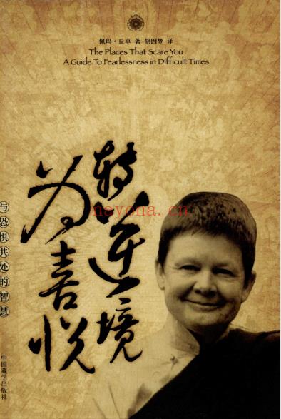 《转逆境为喜悦:与恐惧共处的智慧》 佩玛丘卓 胡因梦  PDF电子书下载