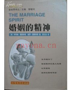 《婚姻的精神》婚姻的秘密，让你获得爱情的巅峰体验 PDF电子书下载