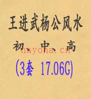 王进武杨公风水初、中、高  （3套  17.06G)百度网盘资源