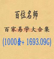 百位名师-百家易学大合集(1000套+ 1693.09G)百度网盘资源