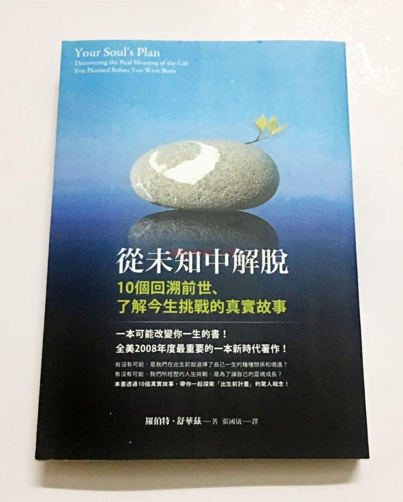 《从未知中解脱》10个回溯前世、了解今生挑战的真实故事！  PDF电子书下载