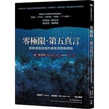 《零极限：第五真言》荷欧波诺波诺的进阶清理与释放  PDF电子书下载