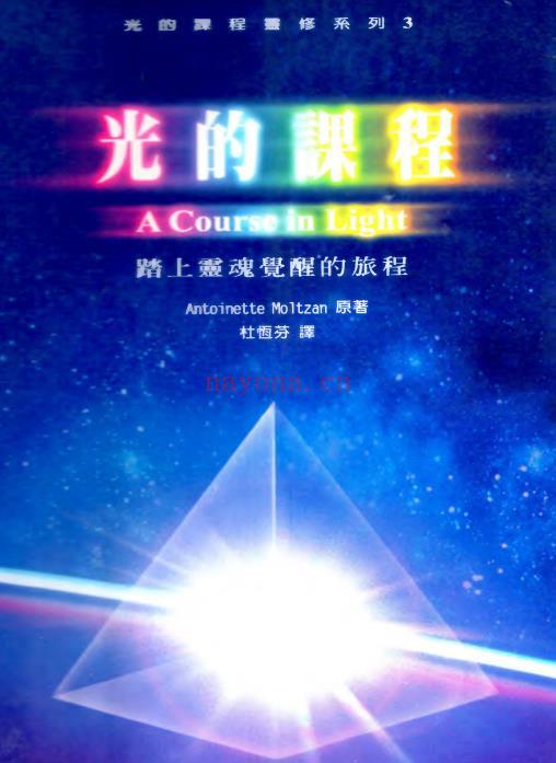 《光的课程系列3》踏上灵魂觉醒的旅程  PDF电子书（附音频）下载