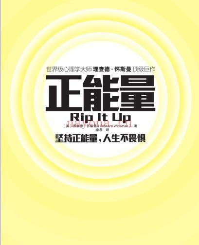 《正能量》坚持正能量，人生不畏惧 （英）理查德·怀斯曼 PDF电子书下载