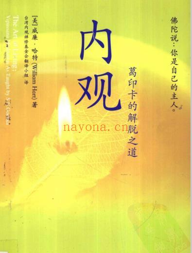 《内观：葛印卡的解脱之道》往内观察身心实相，安详面对内心祈福  PDF电子书下载