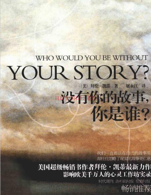《没有你的故事，你是谁？》影响欧美千万人的心灵工作坊实录  PDF电子书下载