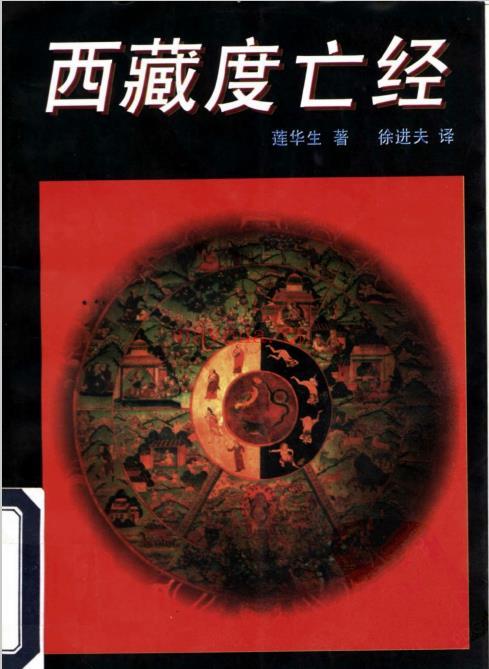 《西藏度亡经》PDF电子书下载