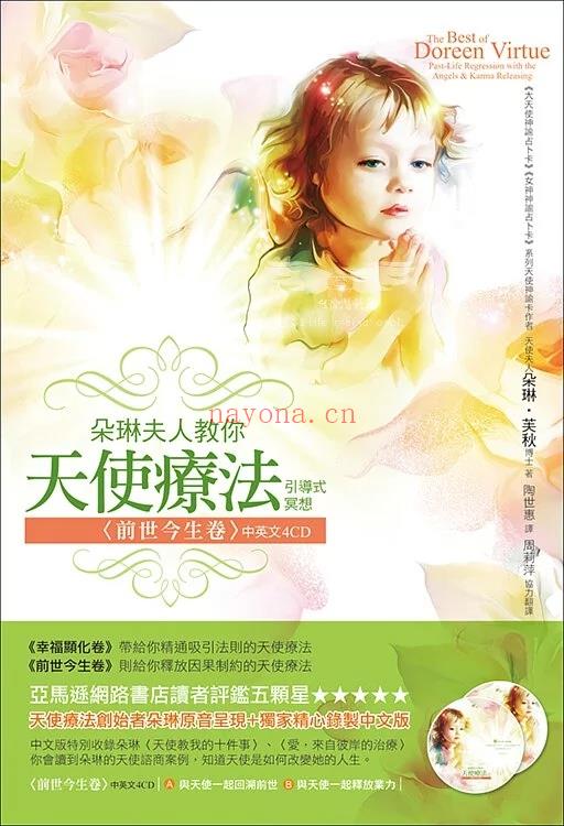 朵琳夫人教你天使疗法引导式冥想 《前世今生卷》《幸福显化卷》中文CD下载
