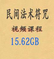 民间法术符咒视频教程(12套   15.6G)百度网盘资源