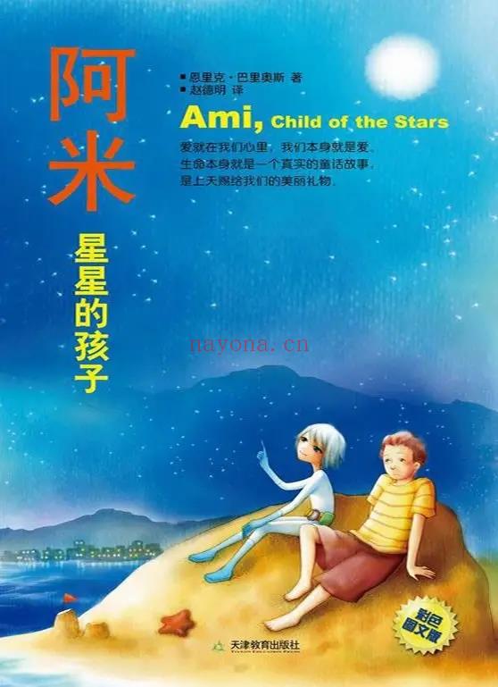 《阿米：星星的小孩》爱就在我们心理，我们本身就是爱  PDF电子书下载(阿米星星的小孩)