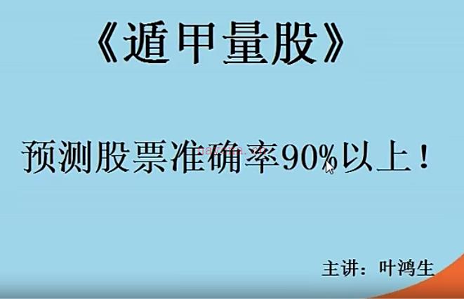 叶鸿生 2017年最新奇门遁甲 三代（4视频+文档）插图