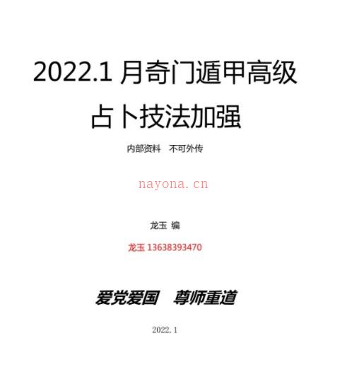 2022年1月龙玉奇门遁甲函授课程录音7集+课件插图