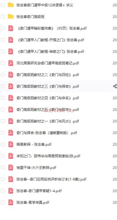 张志春 奇门遁甲 最全18套【录音+资料+讲义，打包】百度盘下载插图1