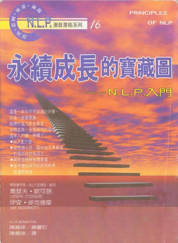 NLP激发潜能系列16-《永续成长的宝藏图－NLP入门》PDF下载（乔瑟夫-欧可诺，伊安-麦克德摩）(nlp激发潜能系列)