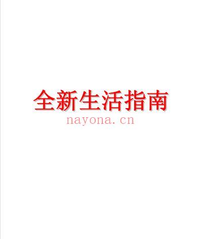 《全新生活指南：吸引法则应用》如何在30天内让自己的生活焕然一新！PDF电子书下载(老祖地球生活指南)