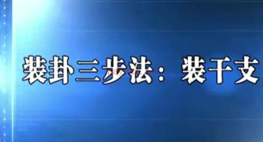 六爻 廖墨香 周易六爻 课程视频22集百度盘下载插图