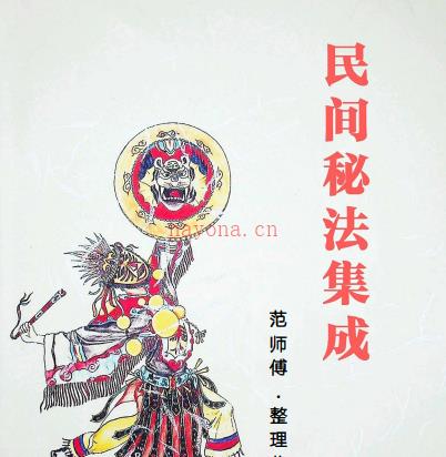 范师傅民间秘法集成插图