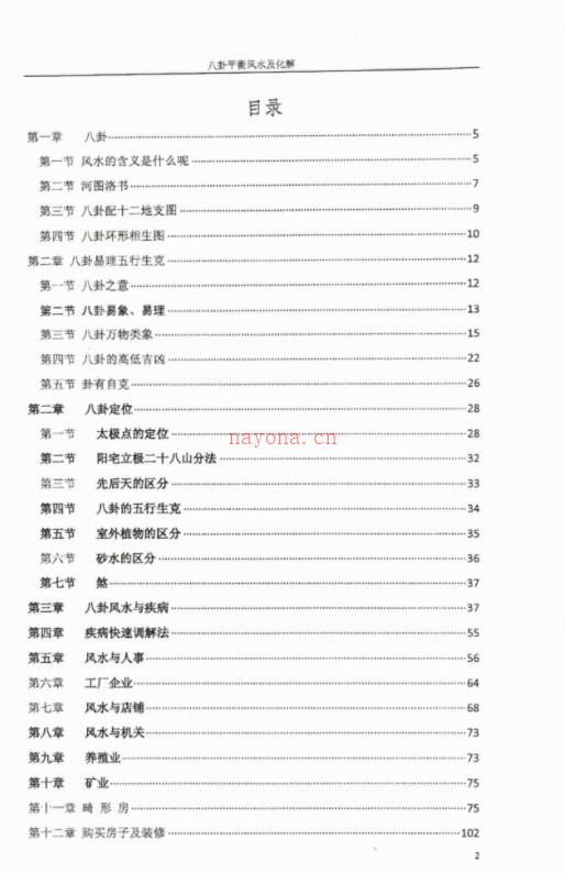 八卦风水讲解-八卦平衡风水及化解.pdf 易玮整理 百度网盘下载！插图