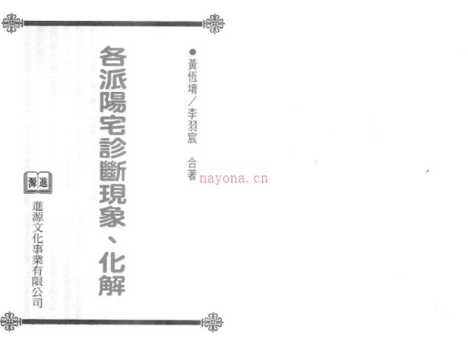 黄恒堉-各派阳宅诊断现象化解.pdf 百度云下载资料！插图1